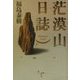 茫漠山日誌―福島泰樹歌集 [単行本]