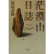 茫漠山日誌―福島泰樹歌集 [単行本]