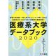 医療系大学データブック〈2020〉 [単行本]