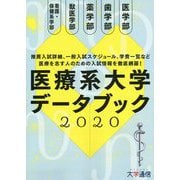 医療系大学データブック〈2020〉 [単行本]