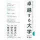 卓越する大学〈2021年度版〉 [単行本]