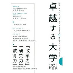 卓越する大学〈2021年度版〉 [単行本]