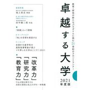 卓越する大学〈2021年度版〉 [単行本]