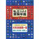 私立中学校・高等学校受験年鑑 2022年度版-東京圏版 [単行本]