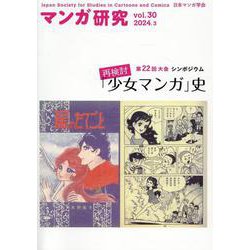 マンガ研究 vol.30 [全集叢書]