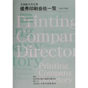 全国組合員名簿〈平成14年版〉―優秀印刷会社一覧 [単行本]