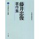 藤井忠俊著作集〈1〉「季刊現代史」の挑戦 [単行本]