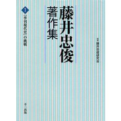 藤井忠俊著作集〈1〉「季刊現代史」の挑戦 [単行本]