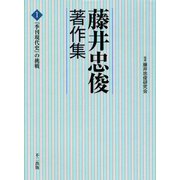 藤井忠俊著作集〈1〉「季刊現代史」の挑戦 [単行本]