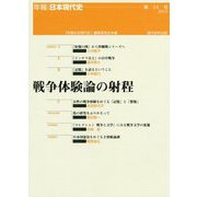 戦争体験論の射程（年報・日本現代史〈第24号〉） [単行本]