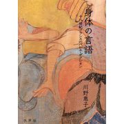 身体の言語―十八世紀フランスのバレエ・ダクシオン [単行本]