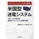 イノベーションのカギを握る米国型送電システム-グローバル時代の最新イオペレーションを読み解く [単行本]