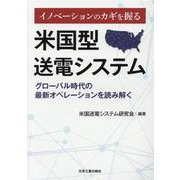 イノベーションのカギを握る米国型送電システム-グローバル時代の最新イオペレーションを読み解く [単行本]