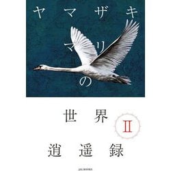 ヤマザキマリの世界逍遥録〈2〉(JAL BOOKS) [単行本]