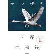 ヤマザキマリの世界逍遥録〈2〉(JAL BOOKS) [単行本]
