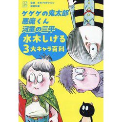 ゲゲゲの鬼太郎 悪魔くん 河童の三平 水木しげる3大キャラ百科 [図鑑] 通販【全品無料配達】 - ヨドバシ.com