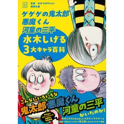 ヨドバシ.com - ゲゲゲの鬼太郎 悪魔くん 河童の三平 水木しげる3大キャラ百科 [図鑑] 通販【全品無料配達】