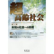超高齢社会〈第4弾〉未知の社会への挑戦 [単行本]