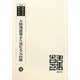 大陸発展策より見たる元山港 復刻版 （韓国併合史研究資料〈100〉） [単行本]