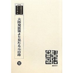 大陸発展策より見たる元山港 復刻版 （韓国併合史研究資料〈100〉） [単行本]