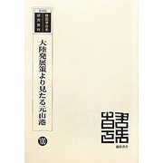 大陸発展策より見たる元山港 復刻版 （韓国併合史研究資料〈100〉） [単行本]
