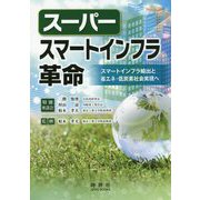 スーパースマートインフラ革命―スマートインフラ輸出と省エネ・低炭素社会実現へ [単行本]