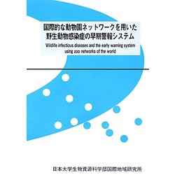 国際的な動物園ネットワークを用いた野生動物感染症の早期警報システム（日本大学生物資源科学部・国際地域研究所叢書） [単行本]