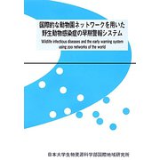 国際的な動物園ネットワークを用いた野生動物感染症の早期警報システム（日本大学生物資源科学部・国際地域研究所叢書） [単行本]