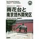 新版 江蘇省〈011〉雨花台と南京郊外・開発区―長江ほとり広がる「田園都市」 オンデマンド版 （まちごとチャイナ） [全集叢書]