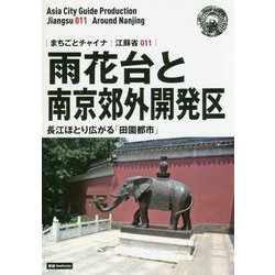 新版 江蘇省〈011〉雨花台と南京郊外・開発区―長江ほとり広がる「田園都市」 オンデマンド版 （まちごとチャイナ） [全集叢書]