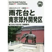 新版 江蘇省〈011〉雨花台と南京郊外・開発区―長江ほとり広がる「田園都市」 オンデマンド版 （まちごとチャイナ） [全集叢書]