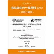 Codex食品衛生の一般原則2020-対訳と解説- [単行本]