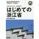 新版 浙江省〈001〉はじめての浙江省―杭州・紹興・寧波 オンデマンド版 （まちごとチャイナ） [全集叢書]