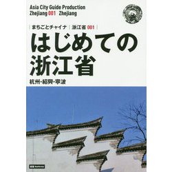 新版 浙江省〈001〉はじめての浙江省―杭州・紹興・寧波 オンデマンド版 （まちごとチャイナ） [全集叢書]