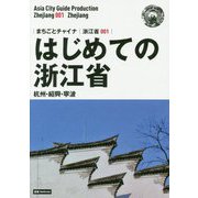 新版 浙江省〈001〉はじめての浙江省―杭州・紹興・寧波 オンデマンド版 （まちごとチャイナ） [全集叢書]