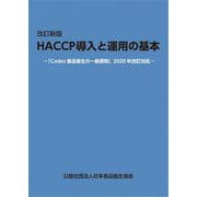 HACCP導入と運用の基本-「Codex食品衛生の一般原則」2020年改訂対応 [単行本]