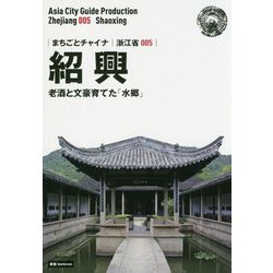 新版 浙江省〈005〉紹興―老酒と文豪育てた「水郷」 オンデマンド版 （まちごとチャイナ） [全集叢書]