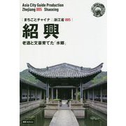 新版 浙江省〈005〉紹興―老酒と文豪育てた「水郷」 オンデマンド版 （まちごとチャイナ） [全集叢書]