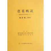 農薬概説―農薬取扱業者等研修テキスト〈2004〉 改訂版 [単行本]