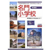 東京圏私立小学校情報〈2011年度版〉―お子さまの将来のための日本の有名人が選んだ名門小学校 東京圏版 [単行本]