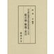 日本植民地教育政策史料集成（台湾篇） 総目録 解題・索引 [単行本]
