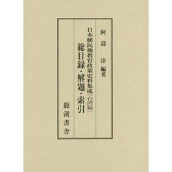 日本植民地教育政策史料集成（台湾篇） 総目録 解題・索引 [単行本]