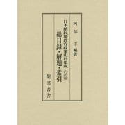 日本植民地教育政策史料集成（台湾篇） 総目録 解題・索引 [単行本]