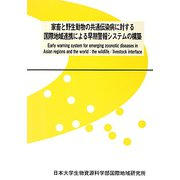 家畜と野生動物の共通伝染病に対する国際地域連携による早期警報システムの構築（日本大学生物資源科学部・国際地域研究所叢書） [単行本]