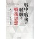 戦中・戦後の経験と戦後思想-一九三〇-一九六〇年代 [単行本]