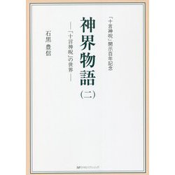 神界物語〈2〉「十言神呪」の世界 [単行本]