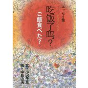 エッセイ集 チファンラマ―ご飯食べた？ [単行本]