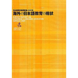 海外の日本語教育の現状―日本語教育機関調査・2009年 [単行本]