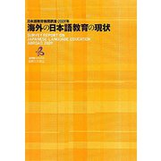 海外の日本語教育の現状―日本語教育機関調査・2009年 [単行本]