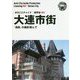 新版 遼寧省〈003〉大連市街―「満鉄」の面影偲んで オンデマンド版 （まちごとチャイナ） [全集叢書]